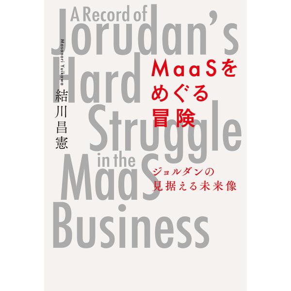 MaaSをめぐる冒険 電子書籍版 / 著:結川昌憲