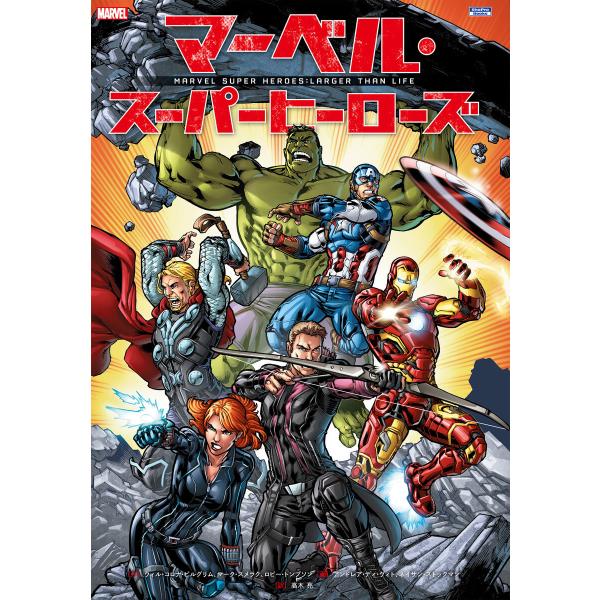 マーベル・スーパーヒーローズ 電子書籍版