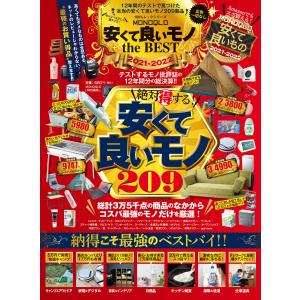 100%ムックシリーズ MONOQLO 安くて良いモノ the BEST 2021-2022 電子書籍版 / 編:晋遊舎｜ebookjapan