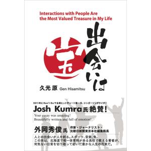 出会いは宝 電子書籍版 / 著:久光原｜ebookjapan