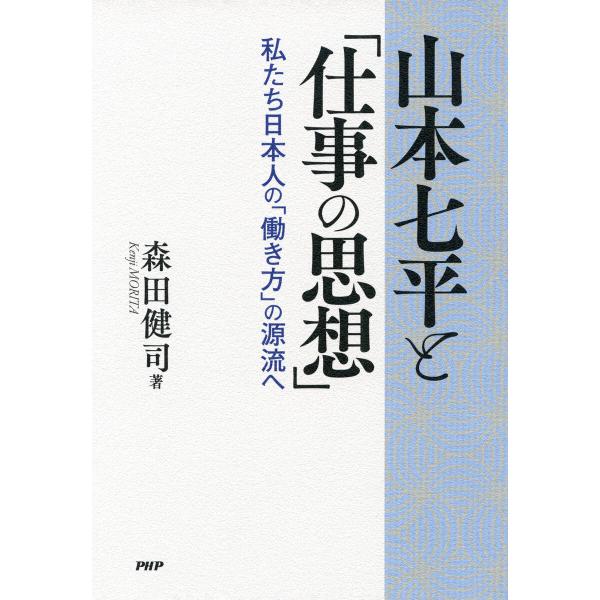 山本七平と「仕事の思想」 電子書籍版 / 森田健司(著)