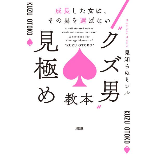 成長した女は、その男を選ばない “クズ男”見極め教本(大和出版) 電子書籍版 / 見知らぬミシル(著...