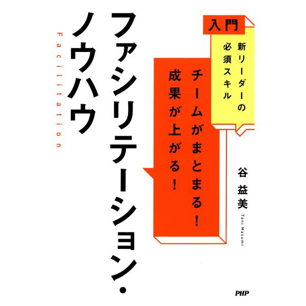 入門 新リーダーの必須スキル チームがまとまる!成果が上がる! ファシリテーション・ノウハウ 電子書...
