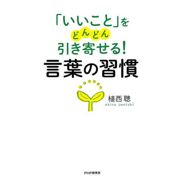 「いいこと」をどんどん引き寄せる! 言葉の習慣 電子書籍版 / 植西聰(著)