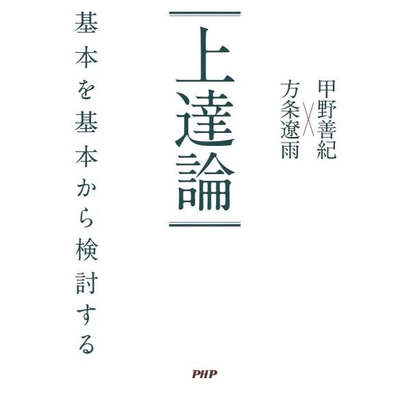 上達論 電子書籍版 / 甲野善紀(著)/方条遼雨(著)