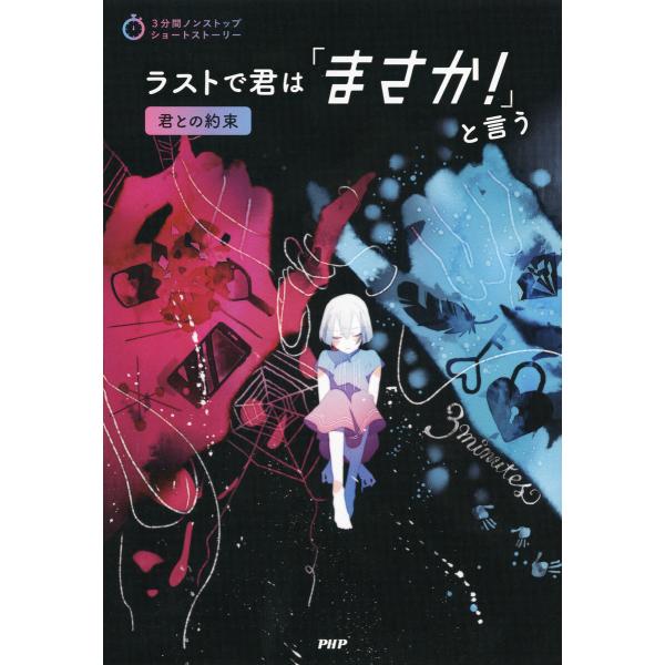 3分間ノンストップショートストーリー ラストで君は「まさか!」と言う 君との約束 電子書籍版 / P...