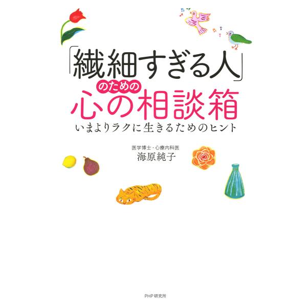「繊細すぎる人」のための心の相談箱 電子書籍版 / 海原純子(著)