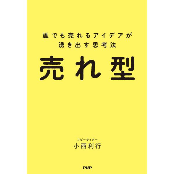 売れ型 電子書籍版 / 小西利行(著)