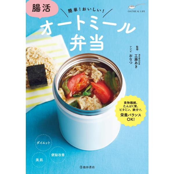 腸活 オートミール弁当(池田書店) 電子書籍版 / 工藤あき(監修)/おなつ(レシピ)