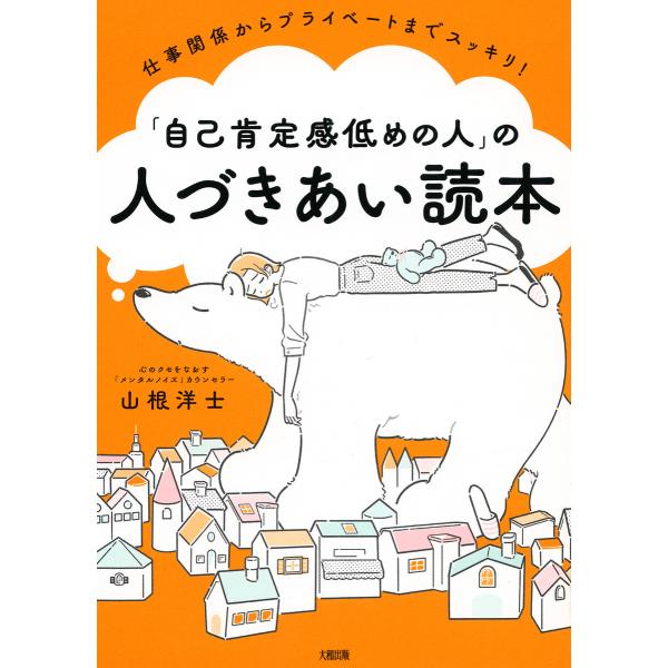 仕事関係からプライベートまでスッキリ! 「自己肯定感低めの人」の人づきあい読本(大和出版) 電子書籍...