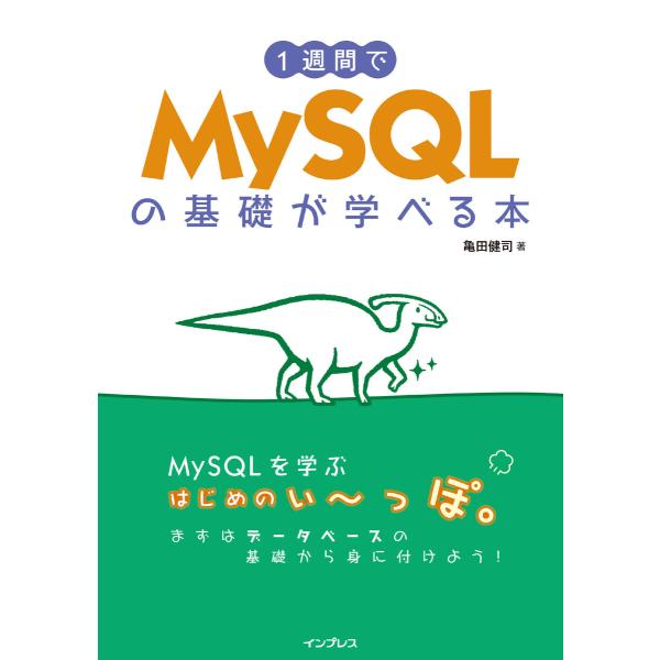 1週間でMySQLの基礎が学べる本 電子書籍版 / 亀田 健司