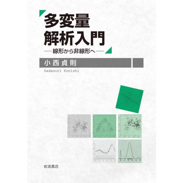 多変量解析入門 電子書籍版 / 小西貞則