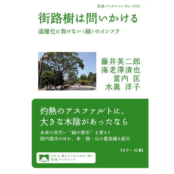 街路樹は問いかける 電子書籍版 / 藤井英二郎/海老澤清也/當内匡/水眞洋子