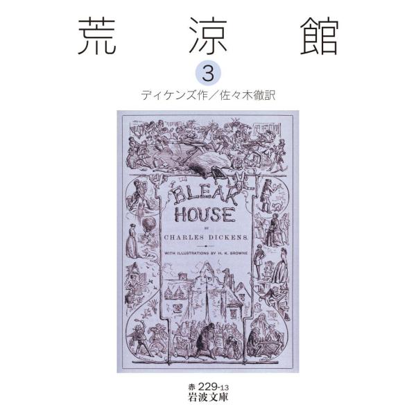荒涼館 三 電子書籍版 / ディケンズ/佐々木徹
