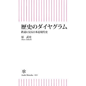 歴史のダイヤグラム 鉄道で見る日本近現代史 電子書籍版 / 原 武史｜ebookjapan