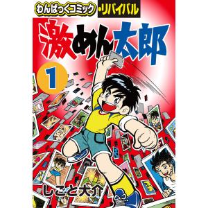 激めん太郎(1) 電子書籍版 / しごと大介｜ebookjapan