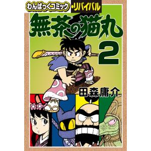 無茶の猫丸(2) 電子書籍版 / 田森庸介｜ebookjapan