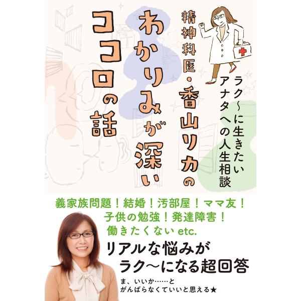 精神科医・香山リカのわかりみが深いココロの話 電子書籍版 / 香山 リカ・著