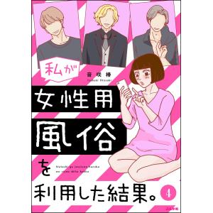 私が女性用風俗を利用した結果。(分冊版) 【第4話】 電子書籍版 / 音咲椿｜ebookjapan