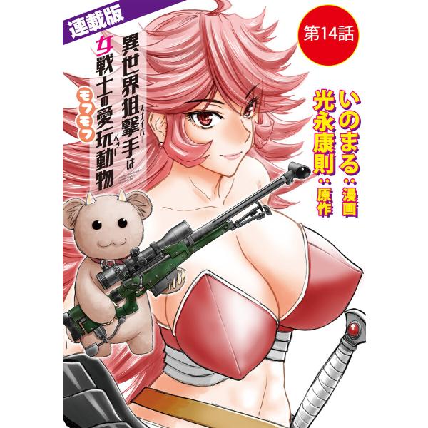 異世界狙撃手は女戦士のモフモフ愛玩動物&lt;連載版&gt;14話 捜索!ミスリル職人(完結編) 電子書籍版 /...