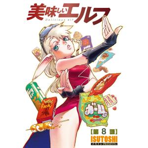 美味しいエルフ<連載版>8話 異世界人VS背脂ラーメン 電子書籍版 / ISUTOSHI｜ebookjapan