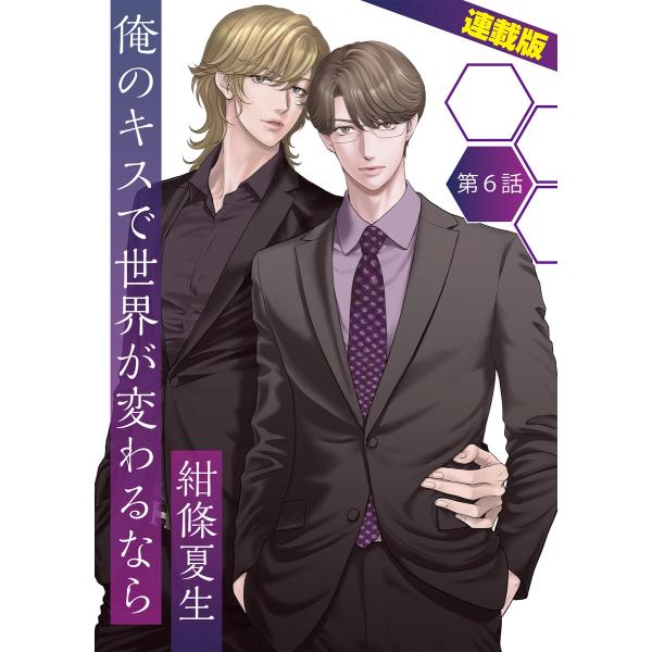 俺のキスで世界が変わるなら<連載版>6話 フレンチとディープなキス 電子書籍版 / 紺條夏生