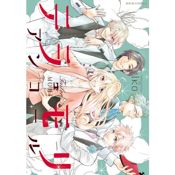 テラモリ アンコール 電子書籍版 / 著者:iko