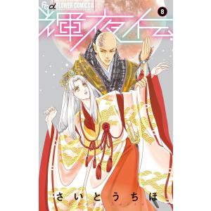 輝夜伝 (8) 電子書籍版 / さいとうちほ｜ebookjapan