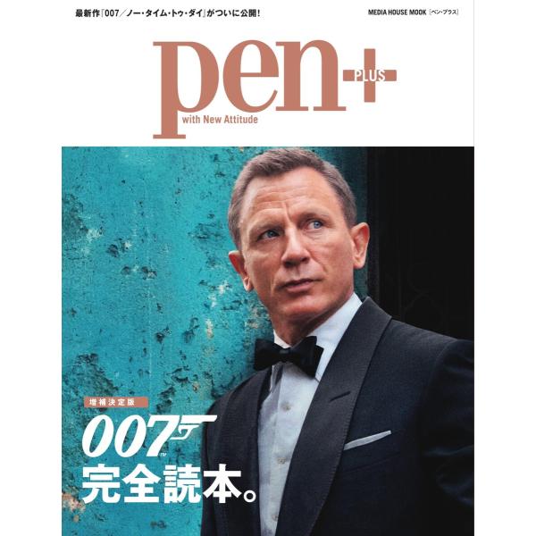Pen+ 【増補決定版】007完全読本。(メディアハウスムック) 電子書籍版 / Pen+編集部