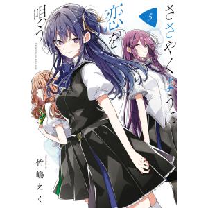新品 / ささやくように恋を唄う (1-12巻 最新刊) 全巻セット : 漫画
