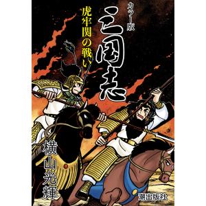 【連載】カラー版 三国志 (29) 虎牢関の戦い 電子書籍版 / 横山光輝｜ebookjapan