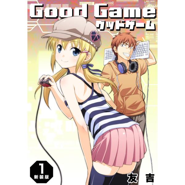 Good Game【新装版】 (1) 電子書籍版 / 友吉