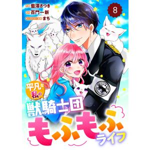 Berry’sFantasy平凡な私の獣騎士団もふもふライフ8巻 電子書籍版 / 藍澤さつき(作画)/百門一新(原作)｜ebookjapan