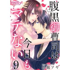 腹黒御曹司は今日もマテない (9) 電子書籍版 / 山鵺アヤ｜ebookjapan