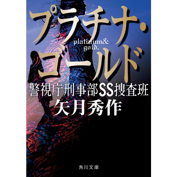 プラチナ・ゴールド 警視庁刑事部SS捜査班 電子書籍版 / 著者:矢月秀作