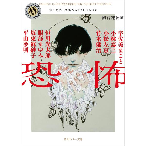 恐怖 角川ホラー文庫ベストセレクション 電子書籍版