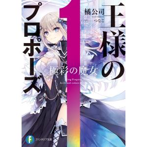 王様のプロポーズ 極彩の魔女 電子書籍版 / 著者:橘公司 イラスト:つなこ