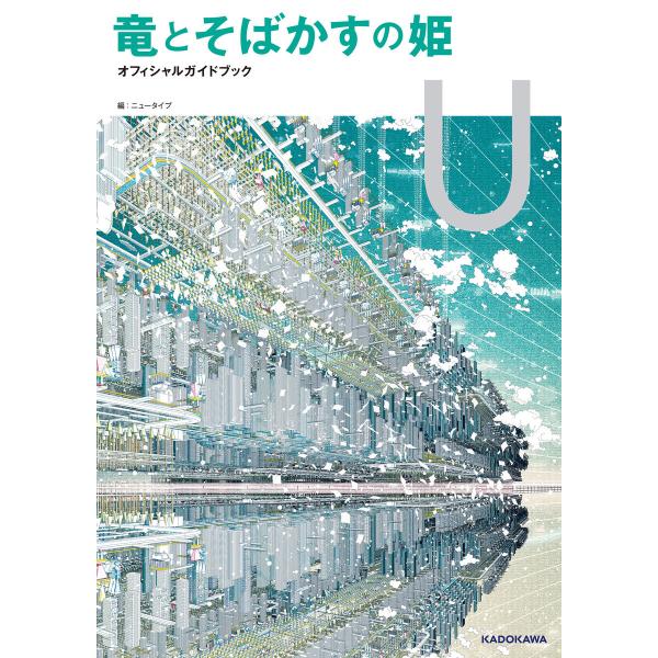 竜とそばかすの姫 オフィシャルガイドブック U 電子書籍版 / 編:ニュータイプ