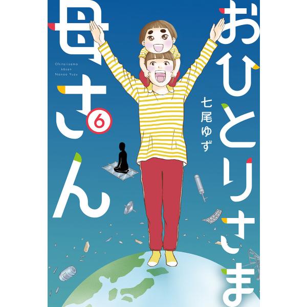 おひとりさま母さん (6) 電子書籍版 / 七尾ゆず