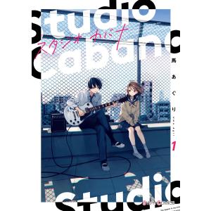 スタジオカバナ1【電子限定特典付き】 電子書籍版 / 著:馬あぐり｜ebookjapan