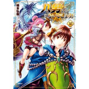 八男って、それはないでしょう! 10 電子書籍版 / 著者:楠本弘樹 原作:Y.A キャラクター原案:藤ちょこ｜ebookjapan