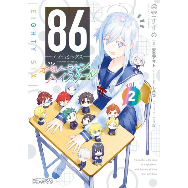 86―エイティシックス― オペレーション・ハイスクール 2 電子書籍版