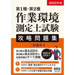 2022年版 第1種・第2種作業環境測定士試験 攻略問題集