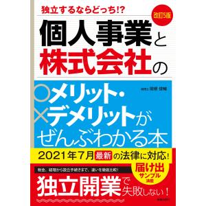 改訂5版 個人事業と株式会社のメリット・デメリットがぜんぶわかる本 電子書籍版 / 著:関根俊輔｜ebookjapan