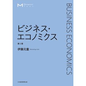 マネジメント・テキスト ビジネス・エコノミクス 第2版 電子書籍版 / 著:伊藤元重｜ebookjapan