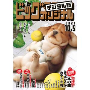 ビッグコミックオリジナル 2021年19号(2021年9月18日発売) 電子書籍版