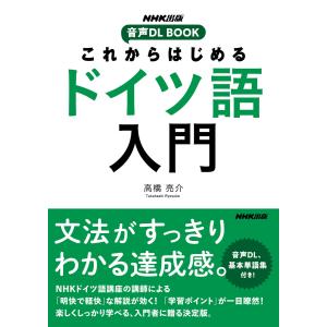 これからはじめる ドイツ語入門 電子書籍版 / 高橋 亮介(著)｜ebookjapan