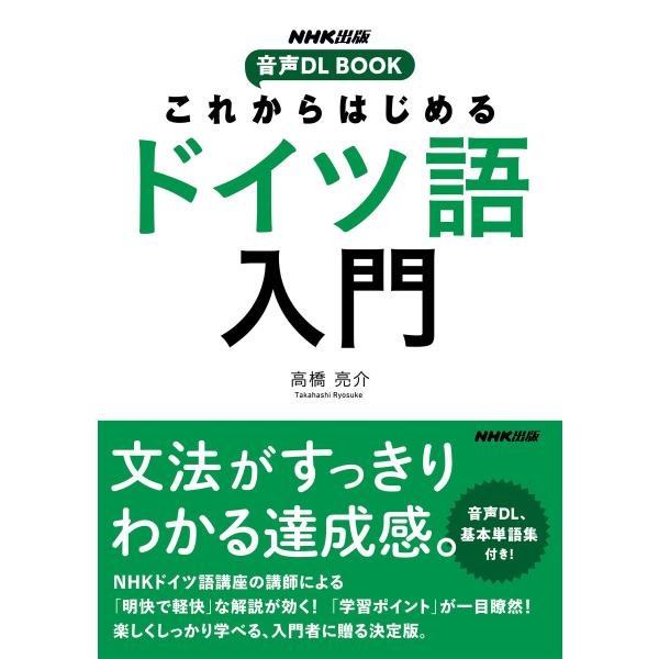 これからはじめる ドイツ語入門 電子書籍版 / 高橋 亮介(著)