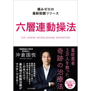 翌日発送・六層連動操法/沖倉国悦 : Honya Club.com Yahoo!店 - 通販
