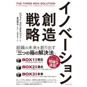 イノベーション創造戦略―――組織の未来を創り出す「三つの箱の解決法」 電子書籍版 / 著:ビジャイ・ゴビンダラジャン/監訳:葉田順治/訳:竹林正子 経営戦略論の本の商品画像